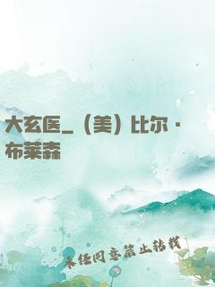 大玄医