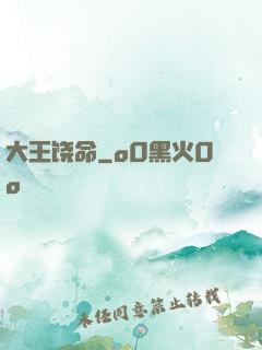 大王饶命