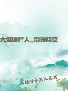 大盛画尸人