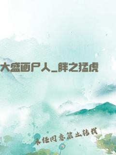 大盛画尸人