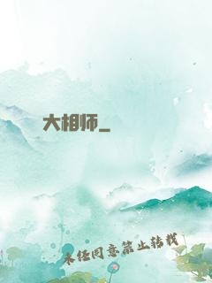 大相师