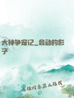 大神争宠记