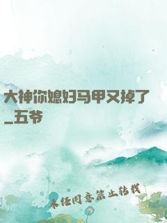 大神你媳妇马甲又掉了