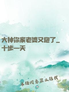 大神你家老婆又跑了