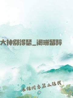 大神别得瑟
