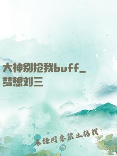 大神别抢我buff