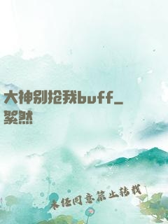 大神别抢我buff