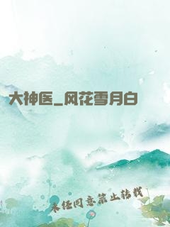 大神医