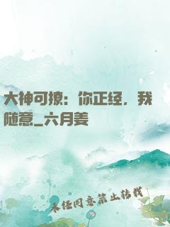 大神可撩：你正经，我随意