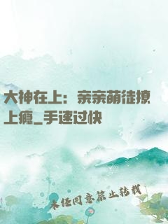 大神在上：亲亲萌徒撩上瘾