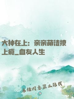 大神在上：亲亲萌徒撩上瘾