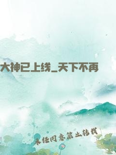 大神已上线