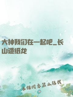 大神我们在一起吧