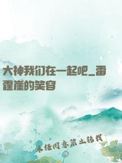 大神我们在一起吧
