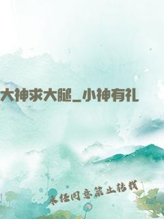 大神求大腿
