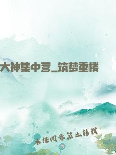 大神集中营