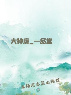 大神魔