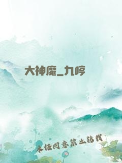 大神魔