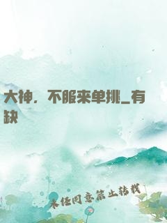大神，不服来单挑