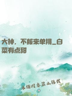 大神，不服来单挑