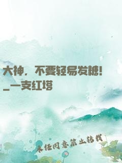 大神，不要轻易发糖！