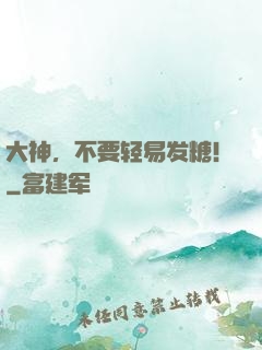 大神，不要轻易发糖！