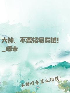 大神，不要轻易发糖！