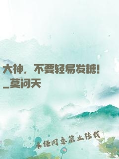 大神，不要轻易发糖！