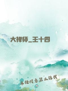 大禅师