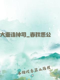 大秦诛神司