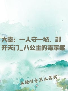 大秦：一人守一城，剑开天门