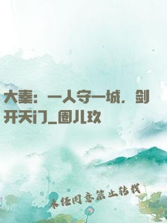 大秦：一人守一城，剑开天门