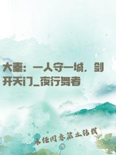大秦：一人守一城，剑开天门