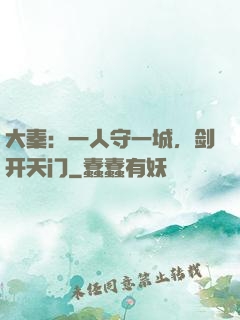 大秦：一人守一城，剑开天门