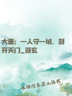 大秦：一人守一城，剑开天门