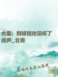 大秦：我被祖龙偷听了心声