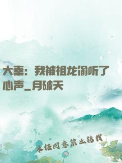 大秦：我被祖龙偷听了心声