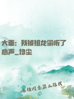 大秦：我被祖龙偷听了心声