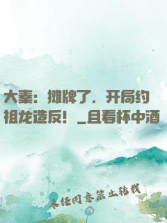 大秦：摊牌了，开局约祖龙造反！