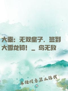 大秦：无双皇子，签到大雪龙骑！