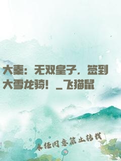 大秦：无双皇子，签到大雪龙骑！