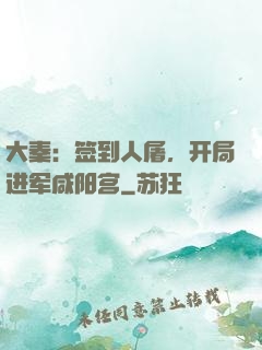 大秦：签到人屠，开局进军咸阳宫
