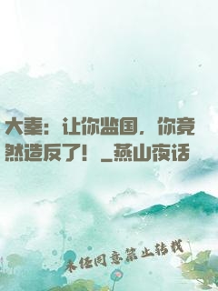 大秦：让你监国，你竟然造反了！