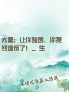 大秦：让你监国，你竟然造反了！