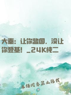 大秦：让你监国，没让你登基！