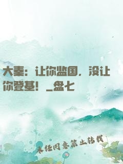 大秦：让你监国，没让你登基！