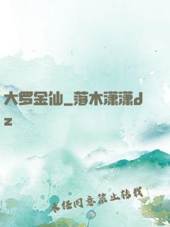 大罗金仙