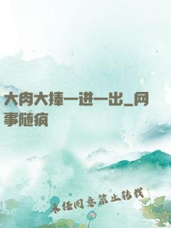 大肉大捧一进一出