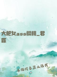 大肥女ass樱桃