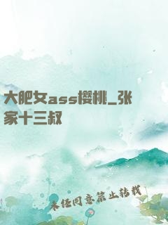 大肥女ass樱桃